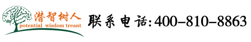 鸡巴视频wwwC0m北京潜智树人教育咨询有限公司